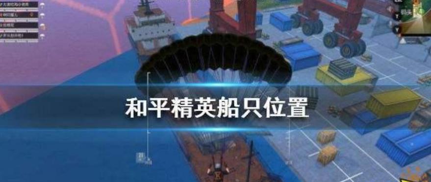 和平精英船在哪_和平精英船位置大全
