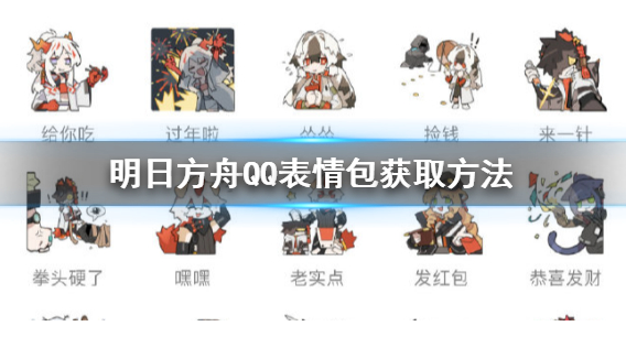 明日方舟QQ表情包怎么得_明日方舟QQ表情包获得方法