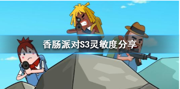 香肠派对S3灵敏度键位怎么设置_香肠派对S3灵敏度键位设置方法