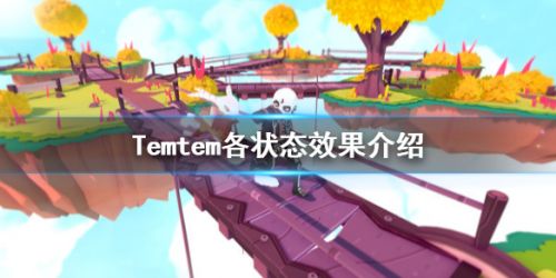 Temtem负面效果有什么_Temtem负面效果介绍