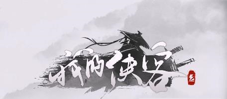 我的侠客武学数量怎么增加_我的侠客武学数量上限增加攻略