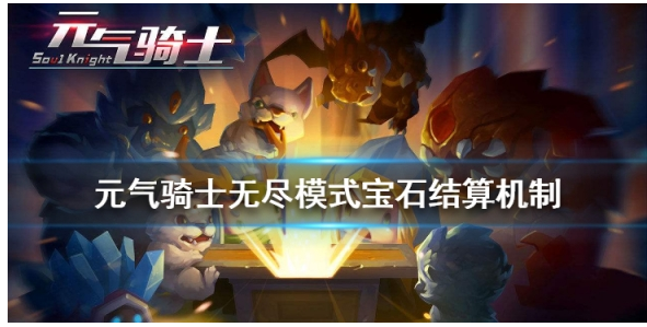 元气骑士无尽模式宝石怎么结算_元气骑士无尽模式宝石结算机制一览