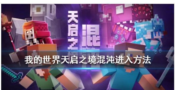 我的世界手游天启之境传送门怎么做_我的世界手游天启之境传送门做法一览