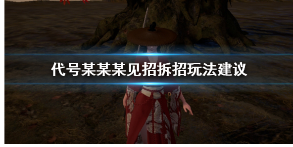 代号某某某有什么招式_代号某某某招式汇总一览