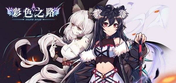 彩色之路怎么搭配阵容_彩色之路强势阵容思路框架推荐