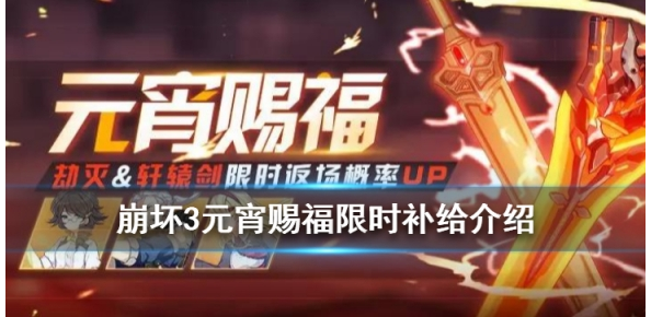 崩坏3元宵赐福限时补给值不值得抽_崩坏3元宵赐福限时补给活动一览