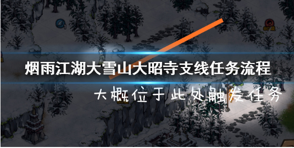 烟雨江湖大雪山大昭寺支线任务怎么过_烟雨江湖大雪山大昭寺支线任务通关方法