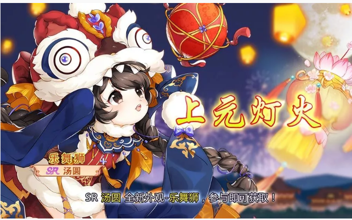 食之契约SR汤圆全新外观乐舞狮怎么得_食之契约SR汤圆全新外观乐舞狮获得方法