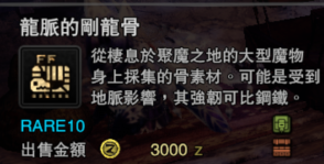 怪物猎人世界冰原龙脉的刚龙骨怎么获得_冰原龙脉的刚龙骨获得方式