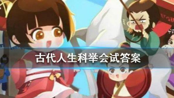古代人生科举会试问答合集_古代人生科举会试答案汇总