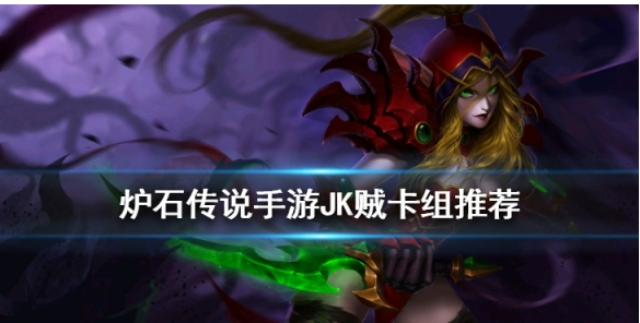 炉石传说手游JK贼卡组怎么搭配_炉石传说手游JK贼卡组推荐