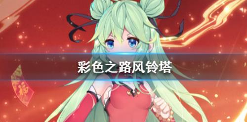 彩色之路风铃塔怎么过_彩色之路风铃塔通关攻略