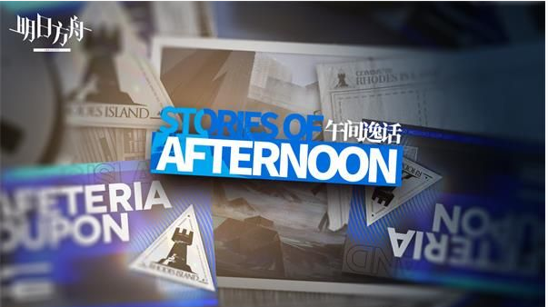 明日方舟午间逸话活动怎么玩_明日方舟午间逸话活动玩法一览