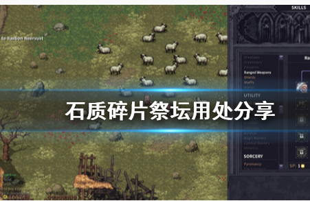 石质碎片祭坛有什么用_石质碎片祭坛作用一览