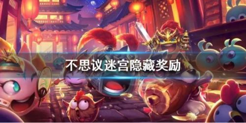 不思议迷宫隐藏奖励大全_不思议迷宫隐藏奖励汇总