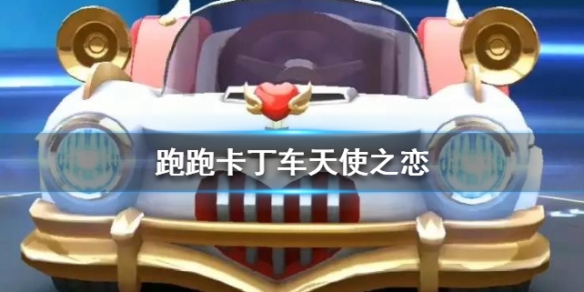 跑跑卡丁车手游天使之恋怎么样_天使之恋技能属性一览