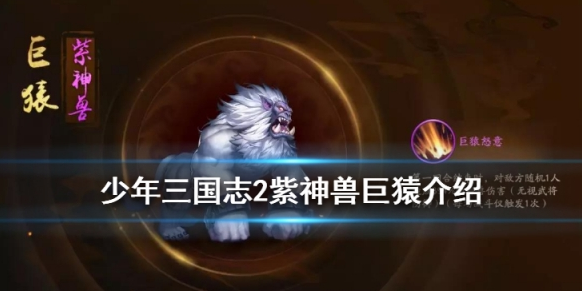 少年三国志2巨猿怎么样_少年三国志2巨猿介绍一览