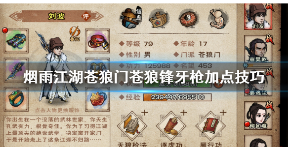 烟雨江湖苍狼门苍狼锋牙枪怎么加点_烟雨江湖苍狼门苍狼锋牙枪加点攻略