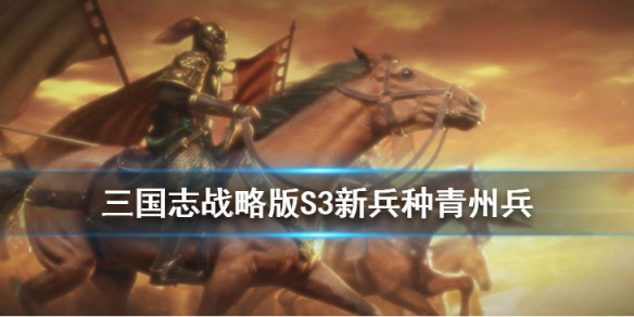 三国志战略版S3兵种青州兵怎么样_三国志战略版S3兵种青州兵战法详解