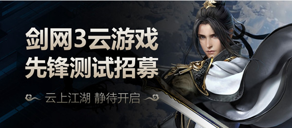 剑网3云游戏测试在哪报名_剑网3云游戏测试报名地址一览