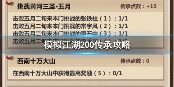 模拟江湖受难模式200传承怎么得_受难模式200传承获取攻略