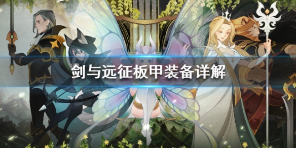 剑与远征板甲装备先升级哪个好_板甲装备优先升级顺序