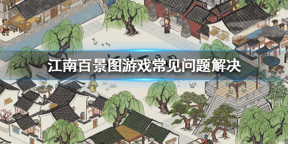 江南百景图闪退怎么解决_江南百景图游戏闪退解决方法