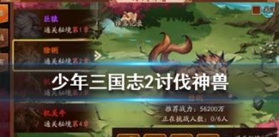 少年三国志2讨伐神兽怎么玩_少年三国志2讨伐神兽玩法攻略