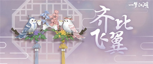 一梦江湖挂件比翼齐飞怎么得_一梦江湖比翼鸟挂件获取方法