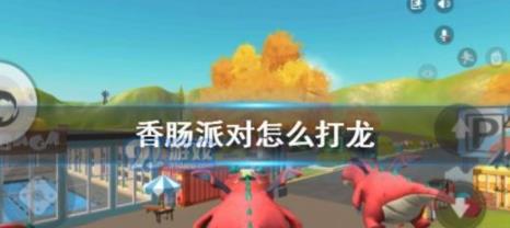 香肠派对呆呆龙怎么打_香肠派对呆呆龙打法攻略