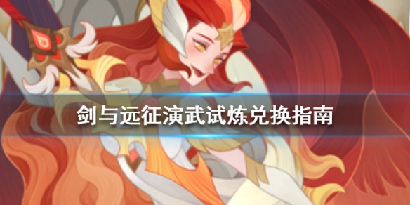 剑与远征演武试炼换什么好_剑与远征演武试炼兑换推荐