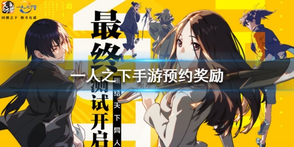 一人之下手游预约奖励是什么_一人之下手游预约奖励一览