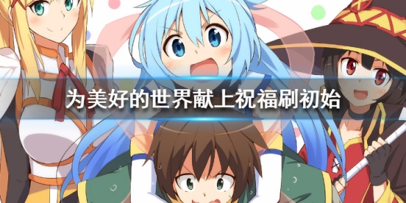 为美好的世界献上祝福手游怎么刷初始_为美好的世界献上祝福手游刷初始攻略