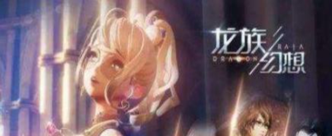 龙族幻想新世界事件怎么玩_龙族幻想新世界事件玩法攻略