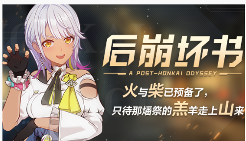 崩坏3后崩坏书出城纪怎么通关_崩坏3后崩坏书出城纪通关方法