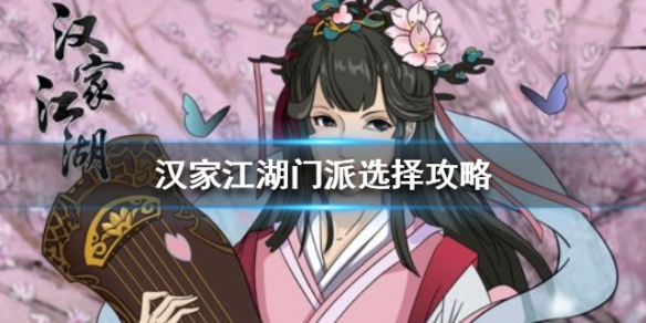 汉家江湖选择什么门派好_汉家江湖门派选择推荐