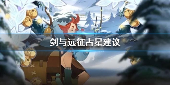 剑与远征占星划算吗_剑与远征平民占星性价比分析