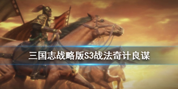 三国志战略版奇计良谋战法使用攻略_奇计良谋战法阵容搭配推荐