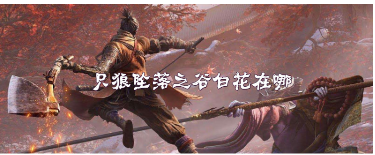 只狼坠落之谷白花在哪_只狼坠落之谷白花位置一览