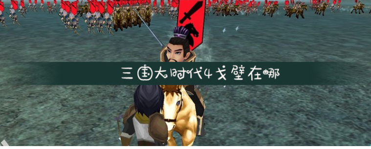 三国大时代4戈壁在哪_三国大时代4戈壁位置一览