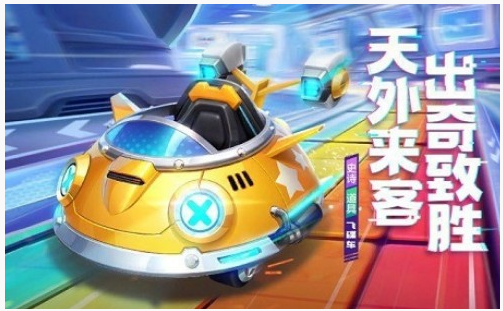 跑跑卡丁车手游飞碟车怎么得_跑跑卡丁车手游飞碟车获得方法
