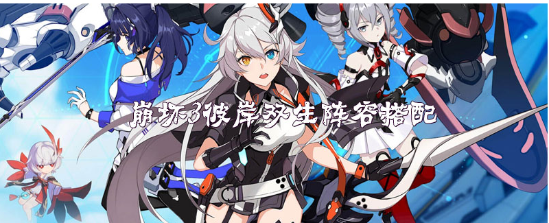 崩坏3彼岸双生阵容怎么搭配_崩坏3彼岸双生阵容搭配攻略