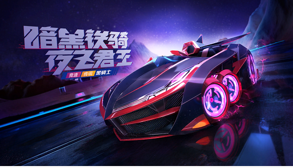 跑跑卡丁车手游黑骑士怎么得_跑跑卡丁车手游黑骑士获得方法