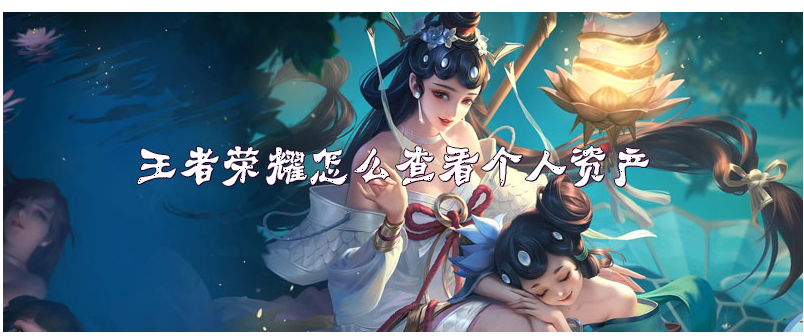 王者荣耀怎么查看个人资产_王者荣耀查看个人资产方法