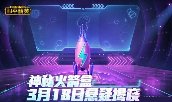 和平精英神秘火箭盒是什么_和平精英神秘火箭盒内容解析