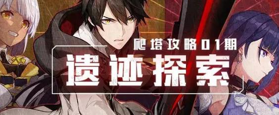 崩坏3遗迹探索怎么玩_崩坏3遗迹探索玩法攻略