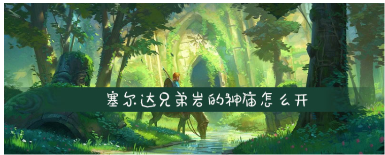 塞尔达兄弟岩的神庙怎么开_塞尔达兄弟岩的神庙开启攻略