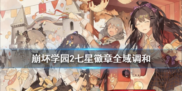 崩坏学园2全域调和怎么样_崩坏学园2全域调和搭配使用攻略