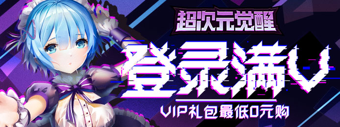超次元觉醒（星耀特权）上线满VIP_超次元觉醒（星耀特权）无限钻石