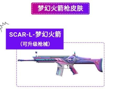 和平精英SCAR梦幻火箭升满级需要多少钱_和平精英SCAR梦幻火箭满级花费详情